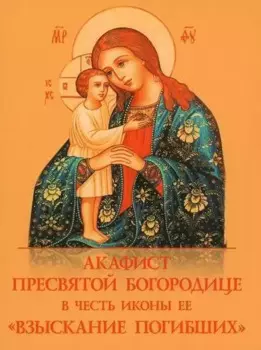 Акафист Пресвятой Богородице в честь иконы Ее "Взыскание погибших"