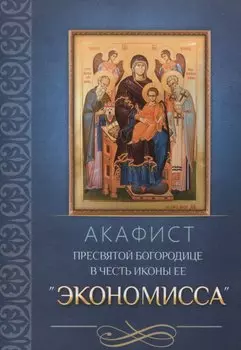 Акафист Пресвятой Богородице в честь иконы Ее Экономисса