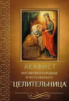 Акафист Пресвятой Богородице в честь иконы Ее "Целительница