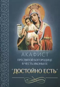 Акафист Пресвятой Богородице в честь иконы Ее "Достойно есть"