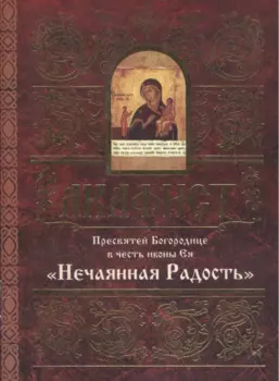 Акафист Пресвятой Богородице в честь иконы Ея "Нечаянная Радость"
