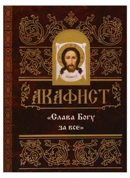 Акафист "Слава Богу за все"