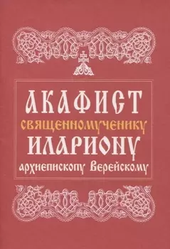 Акафист священномученику Илариону, архиепископу Верейскому