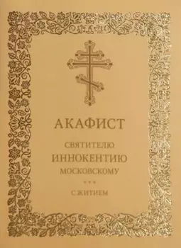 Акафист святителю Иннокентию Московскому с житием