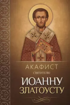 Акафист святителю Иоанну Златоусту