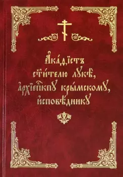 Акафист святителю Луке, архиепископу Крымскому, исповеднику