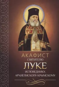 Акафист святителю Луке исповеднику, архиепископу Крымскому