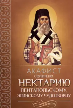 Акафист святителю Нектарию Пентапольскому, Эгинскому чудотворцу