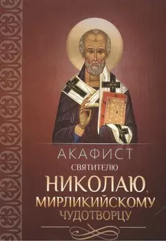 Акафист святителю Николаю, Мирликийскому чудотворцу