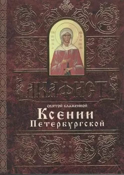 Акафист святой блаженной Ксении Петербургской