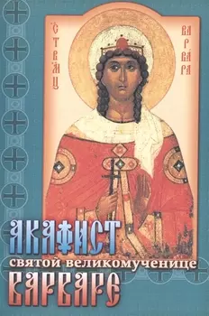 Акафист святой великомученице Варваре (м)
