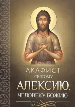 Акафист святому Алексию, человеку Божию