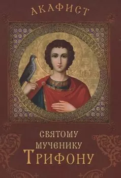 Акафист святому мученику Трифону