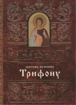 Акафист святому мученику Трифону (м) (60х84/32)