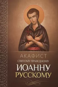 Акафист святому праведному Иоанну Русскому