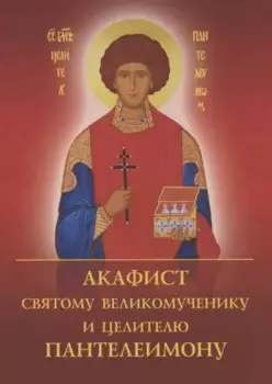 Акафист святому великомученику и целителю Пантелеимону