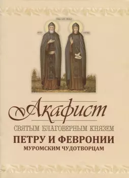 Акафист святым благоверным князю Петру и Февронии Муромским Чудотворцам