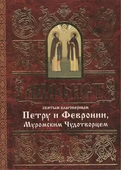 Акафист святым благоверным князю Петру и княгине Февронии, Муромским Чудотворцем