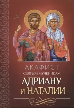 Акафист святым мученикам Адриану и Наталии (м)