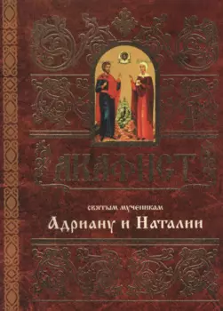 Акафист святым мученикам Христовым Адриану и Наталии