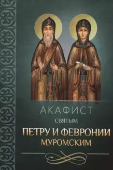 Акафист святым Петру и Февронии Муромским