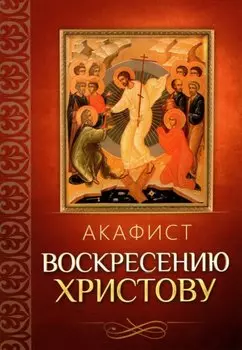 Акафист Воскресению Христову