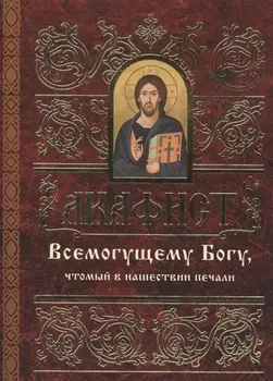 Акафист Всемогущему Богу, чтомый в нашествии печали
