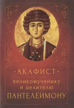 Акафист великомученику и целителю Пантелеимону. Память 9 августа