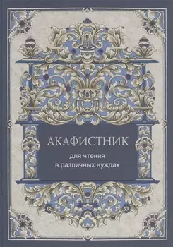 Акафистник для чтения в различных нуждах