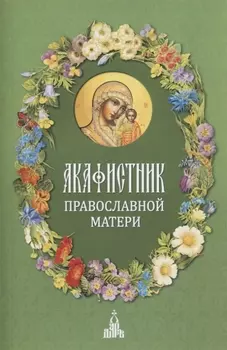Акафистник православной матери
