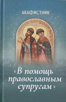 Акафистник "В помощь православным супругам"