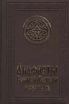 Акафисты Божией Матери и святым