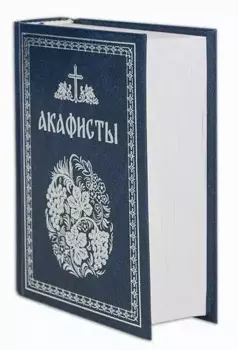 Акафисты, читаемые в болезнях, скорбях и особых нуждах