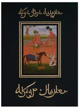 Акбар-наме. Абу-л Фазл Аллами. Кн.3