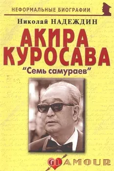 Акира Куросава Семь самураев