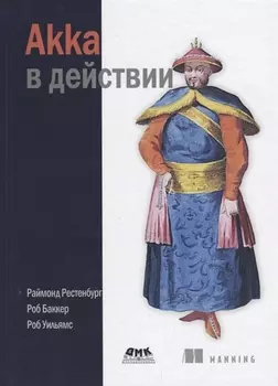 Akka в действии (Рестенбург)