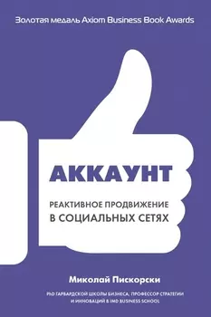 Аккаунт Реактивное продвижение в социальных сетях