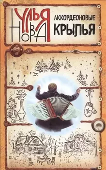 Аккордеоновые крылья