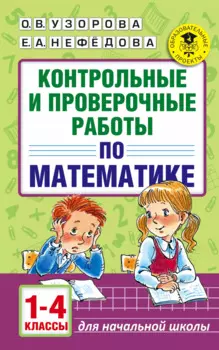 АкмНачОбр.п/матем.1-4кл.Контрольные и проверочные работы