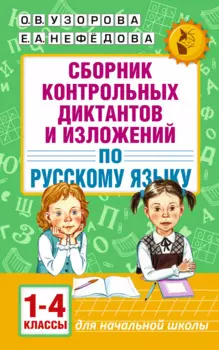 АкмНачОбр.п/рус.яз.1-4кл.Сборник контрольных диктантов и изложений