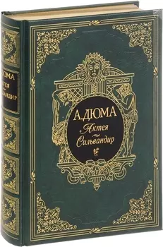 Актея. Сильвандир