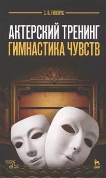 Актерский тренинг. Гимнастика чувств: учебное пособие, 9-е издание, стереотипное