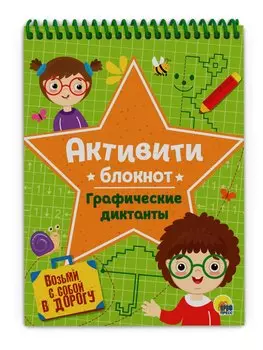АКТИВИТИ-БЛОКНОТ. ГРАФИЧЕСКИЕ ДИКТАНТЫ