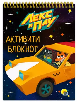 АКТИВИТИ-БЛОКНОТ. ЛЕКС И ПЛУ