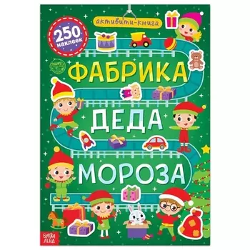 Активити-книга 250 наклеек "Фабрика Деда Мороза"