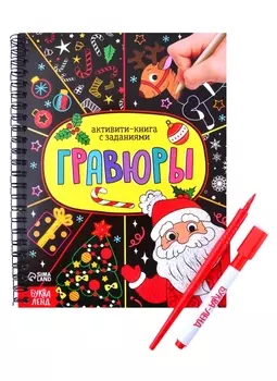 Активити- книга Гравюры Дед Мороз