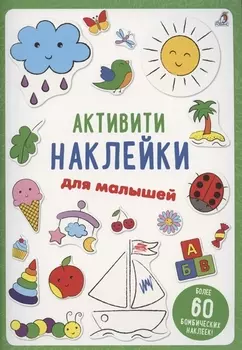 Активити-наклейки для малышей
