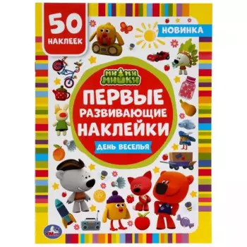 Активити с первыми развивающими наклейками. Ми-ми-мишки. День веселья. 50 наклеек