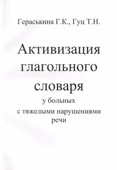 Активизация глагольного словаря у больных с тяжелыми нарушениями речи (комплект из 2 книг)