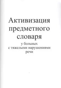 Активизация предметного словаря у больных с тяжелыми нарушениями речи